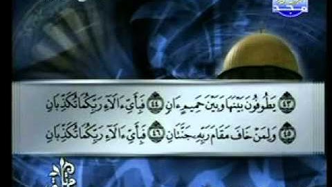 سورة الرحمن الشيخ توفيق الصائغ