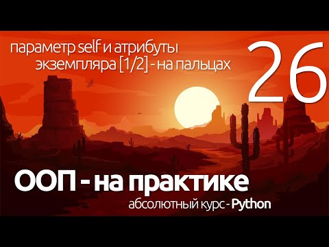 Видео: Python ООП ► SELF и АТРИБУТЫ ЧТО ЭТО? [1/2] (для чайников) ПРОГРАММИРОВАНИЕ ПО ПЛЕЙЛИСТАМ УРОК 26