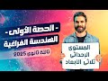 الحصة الأولي للصف الثالث الثانوي2025 هندسة فراغية المستوي الإحداثي ثلاثي الأبعاد أسامة سعدالله الحصة الأولي للصف الثالث الثانوي2025 هندسة فراغية المستوي الإحداثي ثلاثي الأبعاد أسامة سعدالله