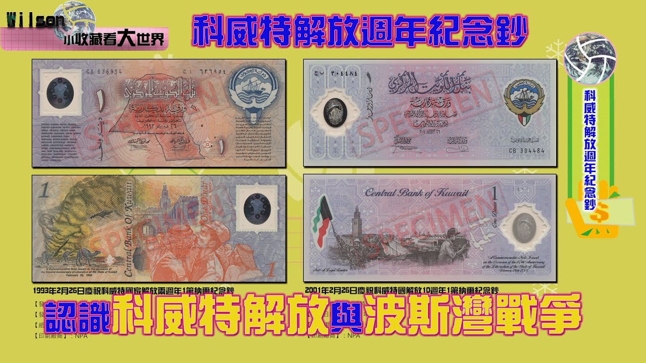 科威特Kuwait】1993年解放2週年1第納爾紀念鈔－2001年解放10週年1第納爾紀念鈔－－－［世界貨幣－World bank notes  Currency Collection］ - YouTube