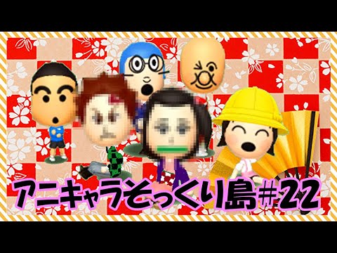 トモダチコレクション 鬼滅の刃 炭治郎 と ねずこ の Mii を作った できばえは ｱﾆｷｬﾗそっくり島part22 トモコレ新生活 ゆっくり実況 Youtube