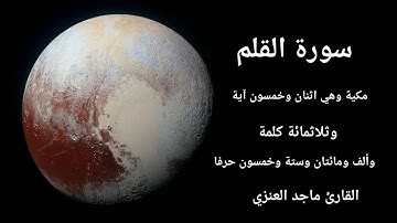 تلاوة لسورة القلم بصوت ماجد العنزي #