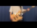 【ベース弾いてみた】タバコ/FOMARE