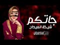 افخم شيلة جاتكم شيخة الميدان 2023 أداء ماجد الرحيمي