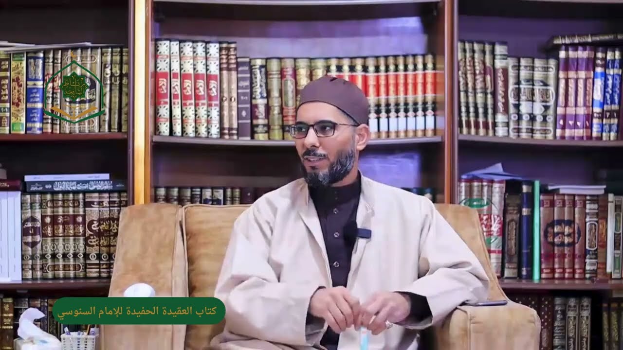 الدرس 1 / ‏العقيدة الحفيدة للإمام السنوسى شرح محمد العربي الفاسي