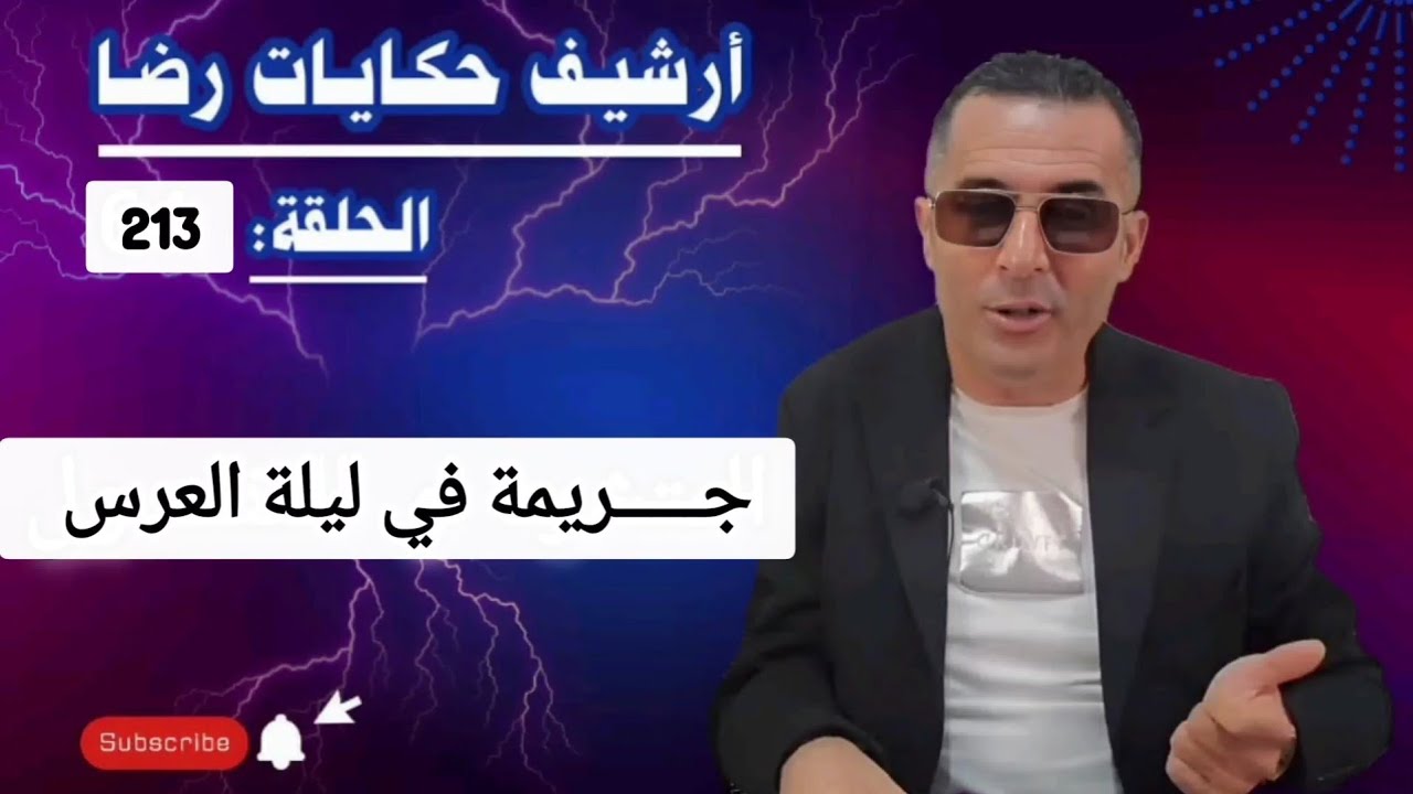 الحلقة 213 : أرشيف حكايات رضا | جـــــريمة قـــــــتل غامضة في ليلة العرس 