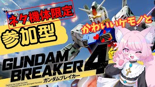 【ガンブレ４/参加型】面白いガンプラ見せてほしい✨【STEAM版ガンダムブレイカー４】