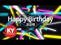 KY 금영노래방 Happy Birthday 코요태 KY 62441 KY Karaoke 