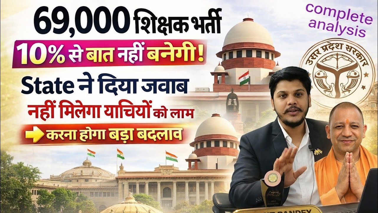 69000 Shikshak Bharti सरकार का जवाब| 69000 शिक्षक भर्ती याची में बड़ा बदलाव | UP 69000 TEACHER RESER