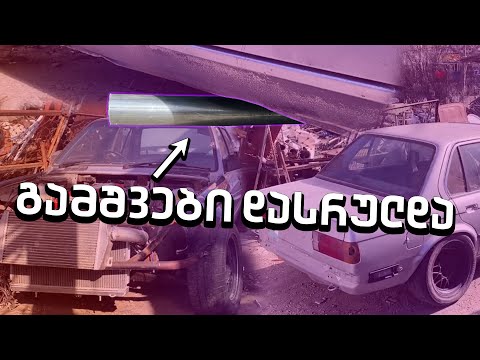 მალე დასრულდება E30 ?! | გამშვების აწყობა დასრულდა | სამუხრუჭე სისტემაზე რა პრობლემა შეიქმნა?