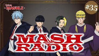 【ゲスト：川嶋零士・石川界人・花江夏樹】#35「MASH RADIO」|TVアニメ「マッシュル-MASHLE-」WEBラジオ