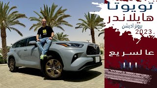 تويوتا هايلاندر برونز  اديشن بسعر ١٧٤ الف تقريبا بالضريبه بمواصفات خاصه فيه!! Toyota Highlander