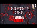 И снова собираем тёмные башни. | Heretic&#39;s Fork #5