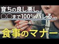 育ちの良し悪し、○○まで100％バレる...食事のマナー