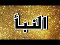 سورة النبأ مكتوبه الشيخ محمود علي البنا سورة النبأ مكتوبه الشيخ محمود علي البنا