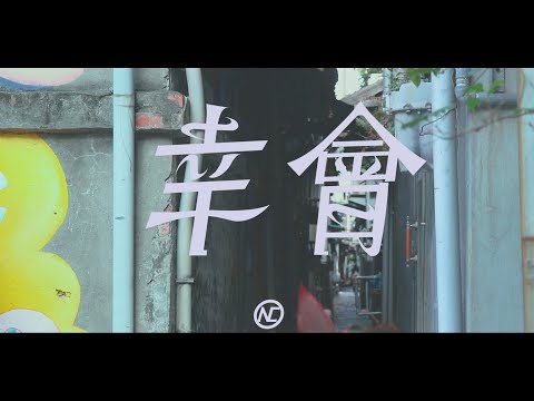 NC - 幸會 (Official Music Video)