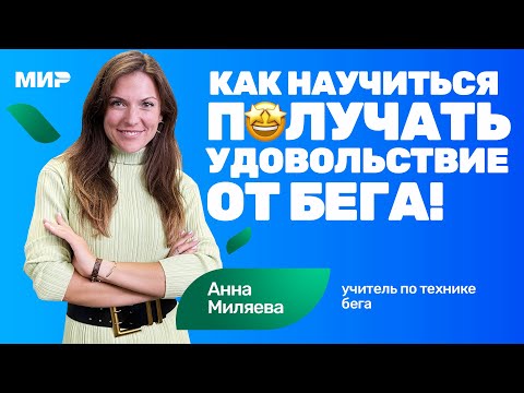 Анна Миляева: как полюбить бег 🏃 и бегать без травм