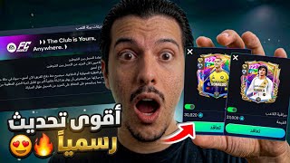 التحديث الأسطوري وصل أخيراً 😍🔥 + أسعار الدفعة الثانية رسمياً! سعر رونالدو؟ 😱 | FC MOBILE 27