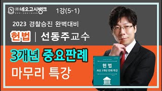 2023년 헌법 최신판례 3개년 마무리 특강 01강 (1/5) - (주)네오고시뱅크 선동주 교수 - 경정 승진/변호사시험/5급공채/국립외교원/지역인재7급시험등 완벽대비(22.12)