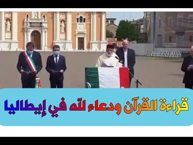 قراءة القرآن ودعاء لله في إيطاليا رجاء أن يدفع الله عنهم هذا الوباء