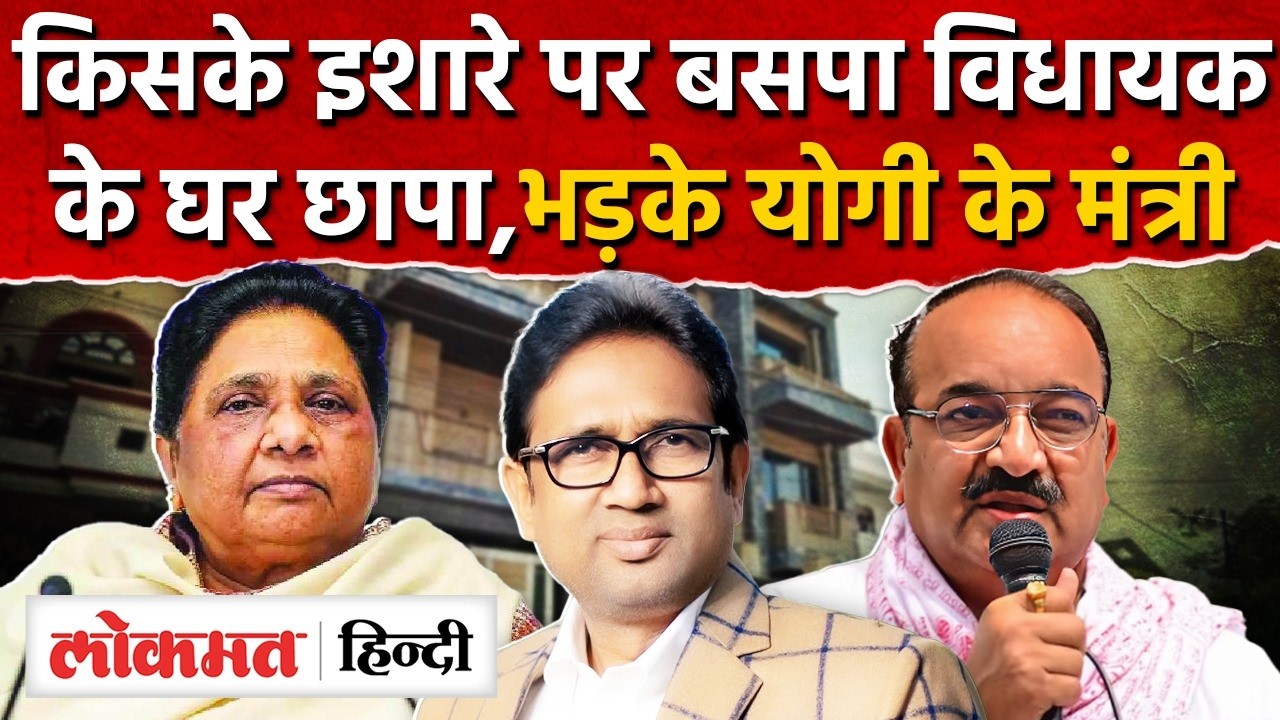 Umashankar Singh News: Mayawati के MLA उमाशंकरके घर IT छापा, CM Yogi | Dinesh Pratap Singh |RY2