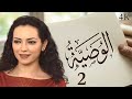 مسلسل الوصية الحلقة 2 بطولة أمل عرفة 