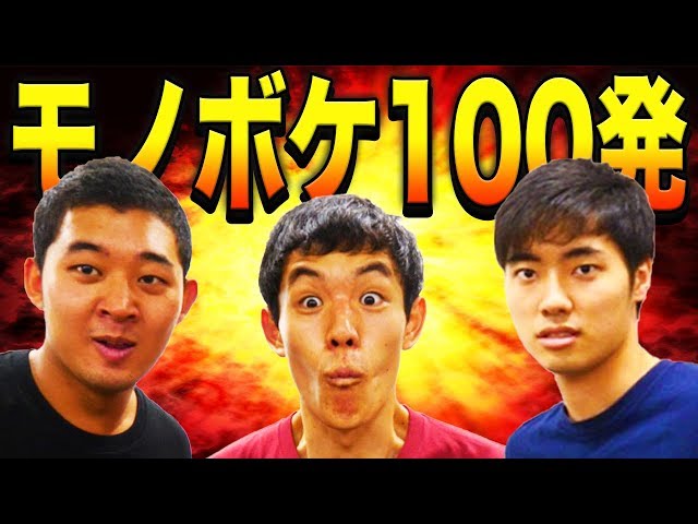 モノボケ四千頭身