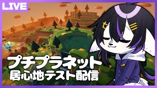 【プチプラネット】ついにお店が開店するらしい居心地テスト(β版)配信05【七三ハジメ】