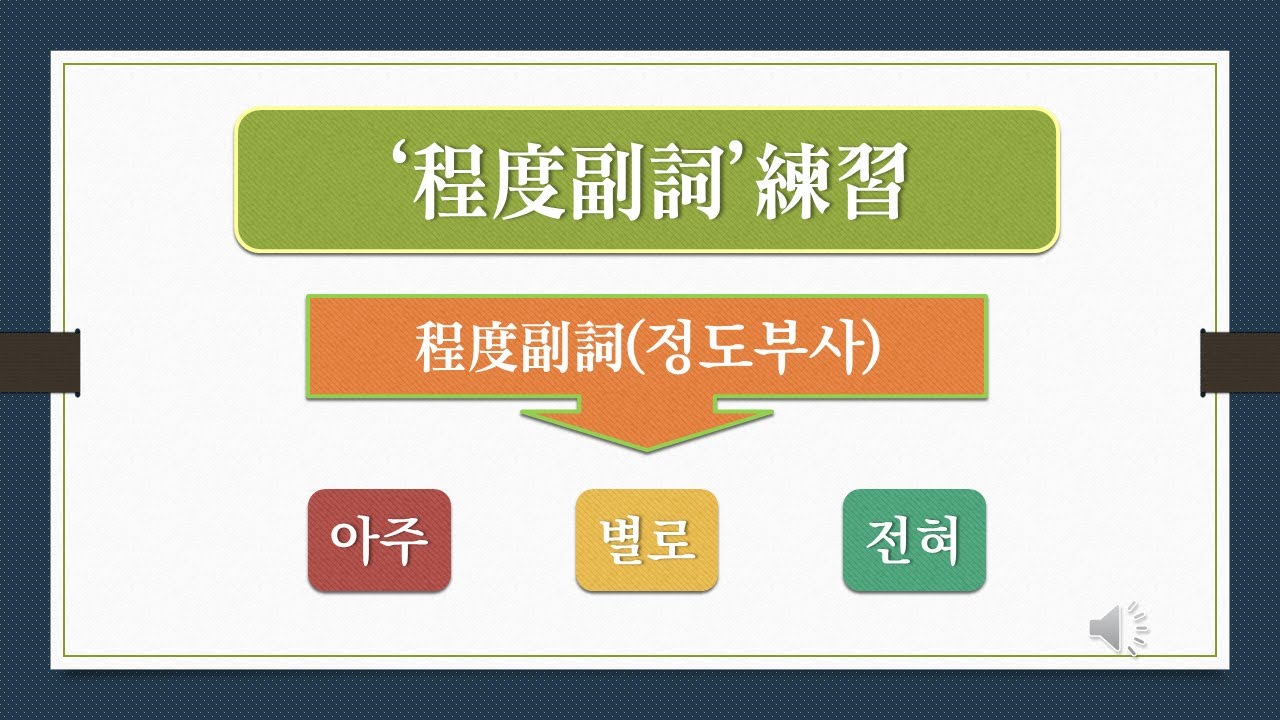 程度副詞(정도부사)練習 | #아주 #별로 #완전 [재미있는한국어😎 愉言學堂] - YouTube
