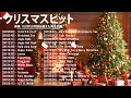 ウィンターソングJ pop ❄️ J POP 冬うた・ウインターソング冬に聴きたい歌メドレー邦楽定番の 2010 ~ 2023🎅 J POP 冬うた