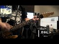 月のヒト/藍坊主 cover