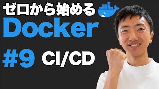 【Docker超入門 #9】CI/CDを構築しよう