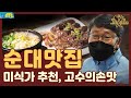 수제순대, 막창순대, 콩나물 가득 순대국밥까지! 대전MBC 미식가의 순대 맛집 추천🥢 l 맛집다이어리 l 오늘M l 9월 23일