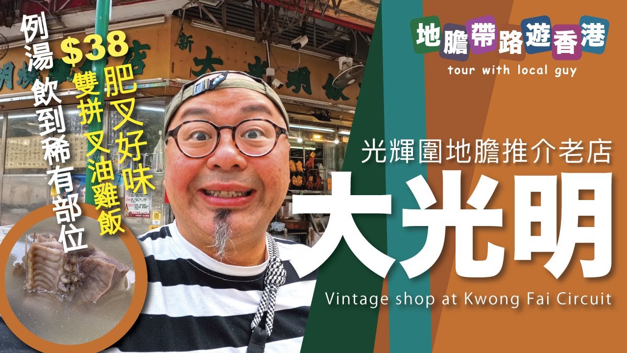 【地膽帶路遊香港】光輝圍地膽推介老店 大光明燒臘飯店 $38 雙拼 叉油雞飯 送例湯 飲到稀有部位 肥叉夠肉味