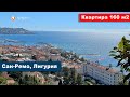 ⭕️Просторные апартаменты в Санремо 160 м2 | Appartamento a Sanremo con vista mare