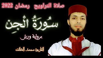 سورة الجن صلاة التراويح رمضان 2022 القارئ محمد الشلاف