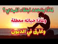 لماذا يتجدد ابتلاء المهدي ولماذا حياته معطلة وغارق في الديون