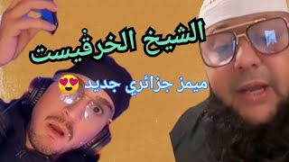 ميمز جزائري جديد برعاية الشيخ مراد التقبة memes dz 2024 ?❤???