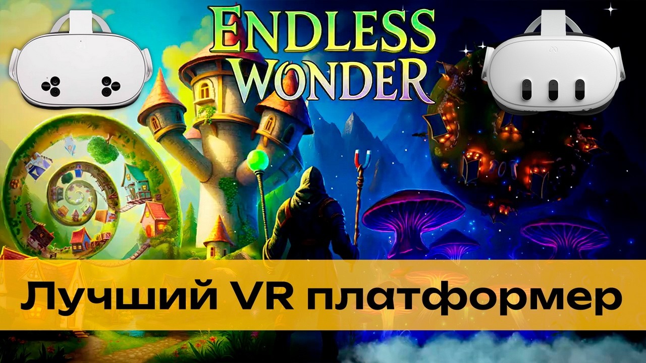 Endless Wonder VR - не перестаёт удивлять 🔥