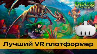 Endless Wonder VR - не перестаёт удивлять 🔥