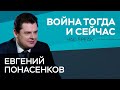 «Мы живем в состоянии Третьей мировой войны» / Евгений Понасенков // Час Speak