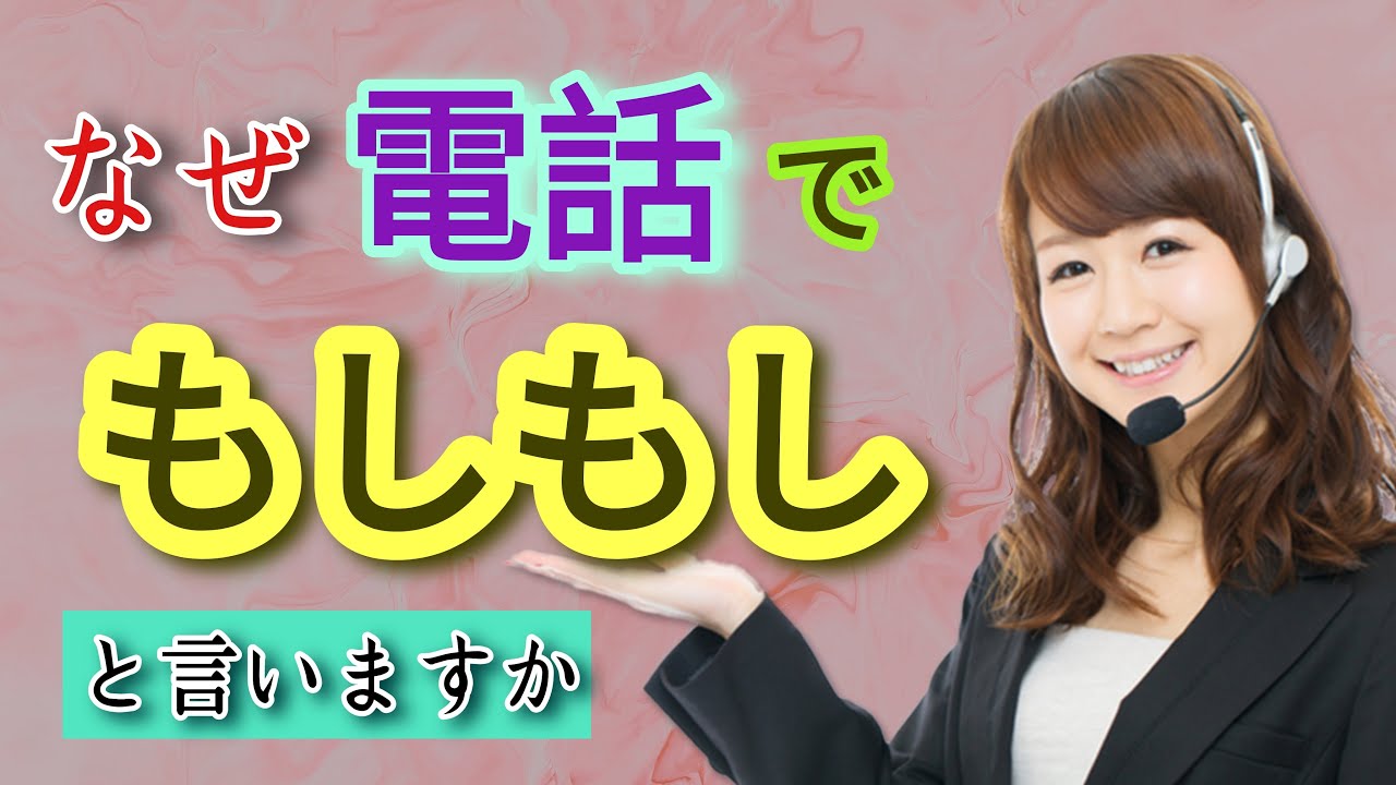 なぜ電話でもしもしと言いますか?Why Say (もしもし) on phone call ?理由は? ( Moshi moshi ...