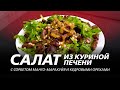 ВКУСНЕЙШИЙ САЛАТ ИЗ КУРИНОЙ ПЕЧЕНИ с сорбетом манго-маракуйя и кедровыми орешками