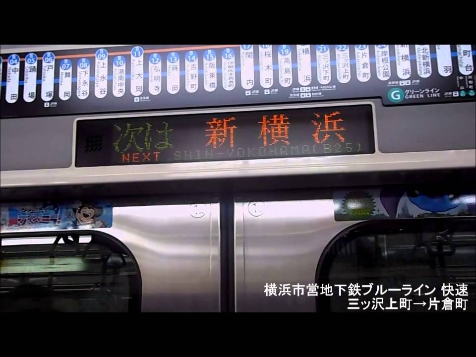 横浜市営地下鉄ブルーライン 車内電光掲示板(快速 横浜→新横浜) - YouTube