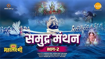 जय महालक्ष्मी कथा |  समुद्र मंथन (भाग - 2)