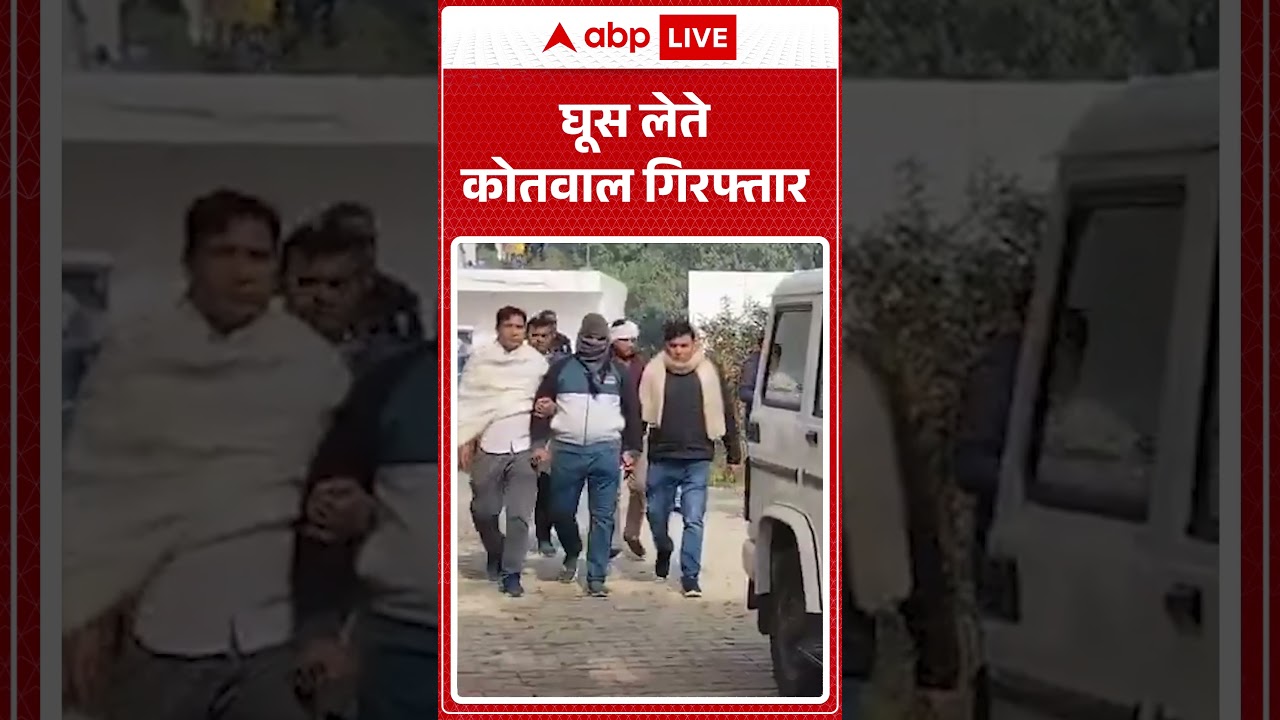Viral News : घूस लेते कोतवाल गिरफ्तार  | Corruption | ABP News Shorts