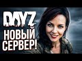 DAYZ | SAMOPAL STALKER PVE - НОВЫЙ СЕРВЕР!