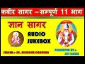 Gyan sagar complete audio  kabir sagar complete 11 part 