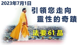 法要61 品 見性跟一般空性不一樣,空性是讓身心裡面的意識空掉。見性是見證到我們本體真我,那個佛心那個妙心,才是見性。