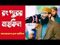 রংপুরের মাহফিল | আবরারুল হক আসিফ | Abrarul Haque Asif